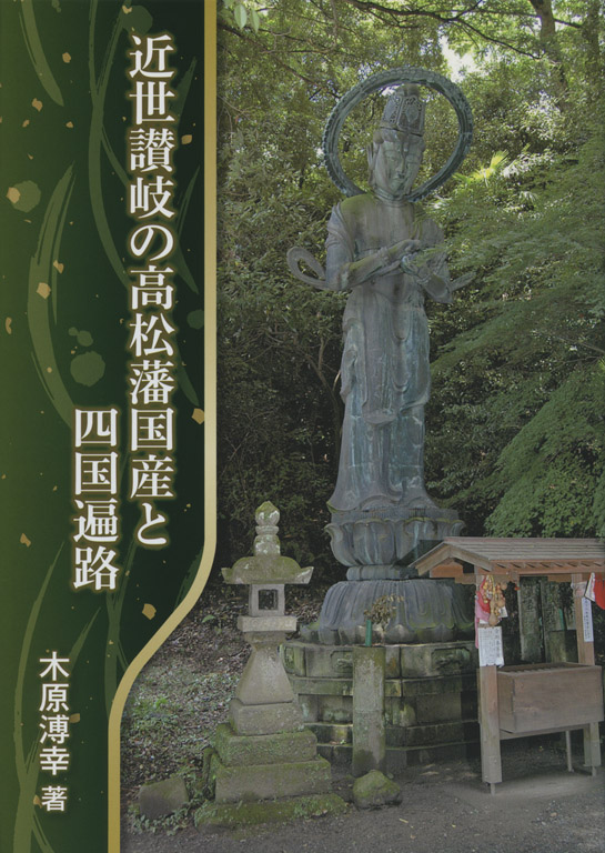 歴史・地理近世讃岐の高松藩国産と四国遍路